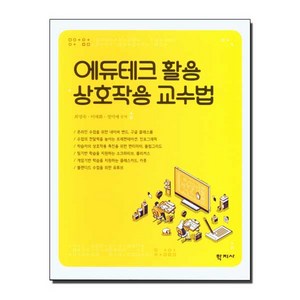 에듀테크 활용 상호작용 교수법, 학지사