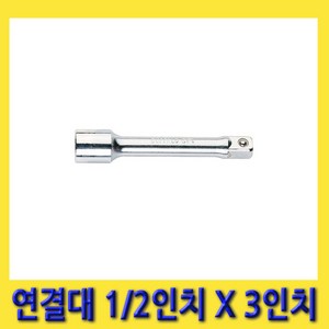 한경공구 세신 복스 소켓 연결대 1/2인치 X 3인치 (75MM), 1개