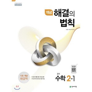 개념 해결의 법칙 중학 수학 2-1 (2025년용), 천재교육, 수학영역, 중등2학년