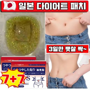[5일 3kg 빠짐] 7/7+7 뱃살 다이어트 패치 쑥뜸 배꼽 패치 지방 제거 패치 뱃살 빼기 패치 누워서 다이어트, 14개, 1개입