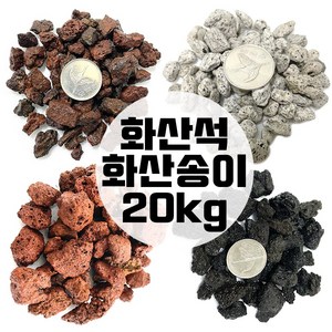 화산송이 송이석 화산석 20kg 화산사 화산자갈 분갈이흙, 레드화산석1호(20kg), 1개