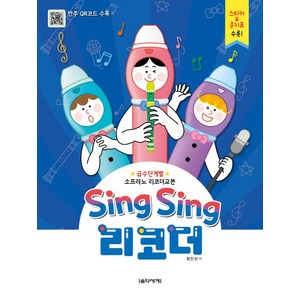 Sing Sing 리코더:급수단계별 소프라노 리코더교본  스티커 문지표 수록!, 음악세계, 최인선