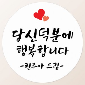 토리나라디자인 소량 스티커제작 감사합니다 땡큐 글귀 문구 메세지 하트 캘리그라피 손글씨 손그림 도시락 답례품 선물 포장 라벨 스티커, 17-하트캘리그라피, 백색매트지_원형48mm(20개입)