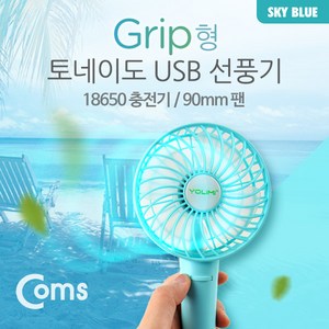 Coms USB 선풍기 (18650 충전)90mm 토네이도/Gip형 Blue / evn2, LJH_ 본상품선택, 본상품, 1개, 상세페이지 참조