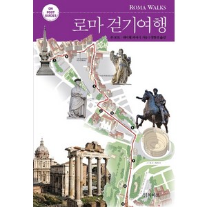 ON FOOT GUIDES로마 걷기여행, 터치아트, 존 포트 레이첼 피어시