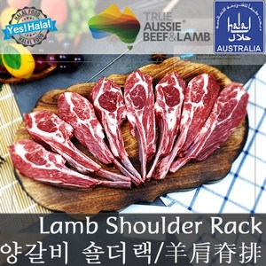 양갈비/숄더렉/숄더랙/호주산 할랄 양갈비/Lamb Shoulde Rack/Austalian Halal Lamb Rib (400g~450g), 1개