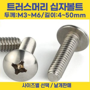 트러스머리 십자나사 볼트 우산머리 길이 3-50mm 선택볼트편의점, 스텐 트러스머리 십자, 트러스 머리 십자 나사 볼트 M6-12mm, 1개