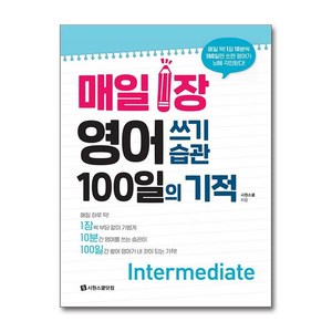 [아이와함께] 매일 1장 영어 쓰기 습관 100일의 기적 - Intemediate (시원스쿨닷컴), 상세 설명 참조, 상세 설명 참조