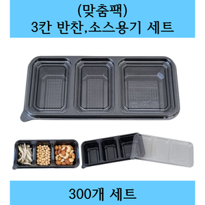 (맞춤팩) 일회용 3칸 반찬 소스용기 세트, 300개, 300세트