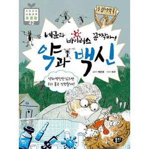 [뭉치] 세균과 바이러스 꼼짝마 약과 백신, 없음, 상세 설명 참조