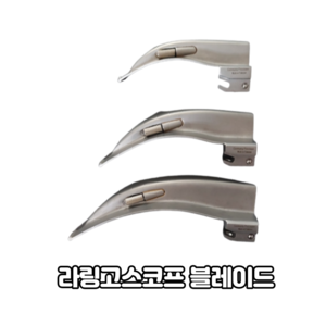 라링고스코프 후두경 의료내시경 블레이드 1 2 3 Layngoscope 라닝고스코프, 블레이드 3, 1개