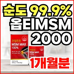 순도99% 미국산 프리미엄 100% 관절 MSM 옵티머스트 엠에스엠 식이유황 OPTIMSM 2000 손가락 마디 무릎 어깨 관절 연골 영양제 식약청인정, 1개, 60정