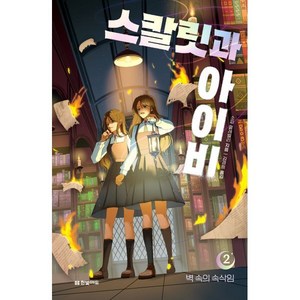 스칼릿과 아이비 2: 벽 속의 속삭임, 소피 클레벌리, 한빛에듀, 2권