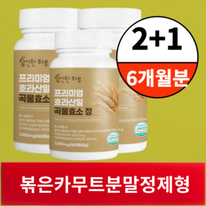 참신한하루 캐나다산 볶은 카무트 분말 함유 호라산밀 곡물 발효 효소 정 식약청 해썹 인증, 3개, 60정