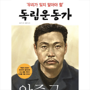 우리가 잊지 말아야 할 독립운동가 2: 안중근, 파랑새, 상세 설명 참조