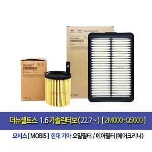더뉴셀토스1.6가솔린터보(22.7~) 순정오일필터/에어필터[2M-Q5000], 1개