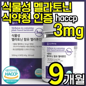 건강헤아림 멜라톤인 식물성 멜라토닌 식약청인증 haccp 3mg 함유 [3달분], 3개, 90정