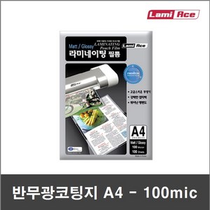 코팅지 100mic A4 (100매) 단면(반)무광 - 양면무광 - 양면유광  기계코팅지 - 라미에이스