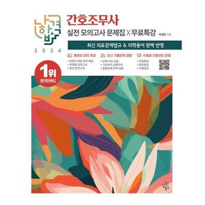 2024 나합격 간호조무사 실전 모의고사 문제집+무료특강, 박경륜 저, 삼원북스