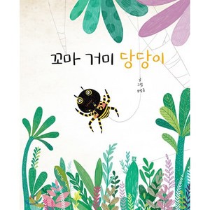 꼬마 거미 당당이, 유명금 글그림, 봄봄출판사