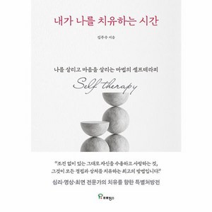 [프로방스]내가 나를 치유하는 시간 : 나를 살리고 마음을 살리는 마법의 셀프테라피, 프로방스, 김주수