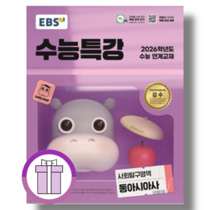 EBS 수능특강 동아시아사 (2026수능대비) [튠튠포장/쌩쌩배송]