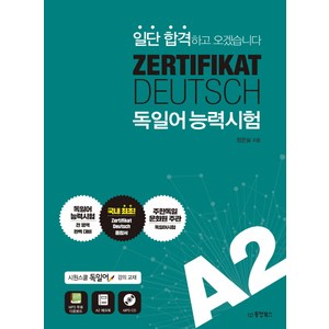 ZERTIFIKAT DEUTSCH 독일어능력시험 A2:일단 합격하고 오겠습니다, 동양북스