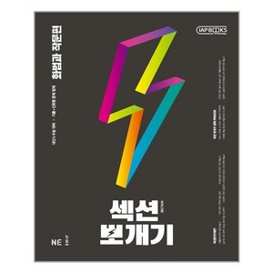 섹션뽀개기 화법과 작문편, NE능률, 국어영역