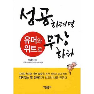 성공하려면 유머와 위트로 무장하라, 가림출판사, 민영욱 저