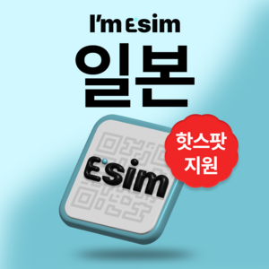 일본 무제한 데이터 esim 이심, 5일, 매일 10G후 속도제한 무제한, 1개