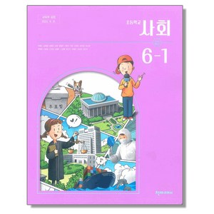 초등학교 교과서 6학년 1학기 사회 6-1 박용조 천재교과서, 혼합색상, 1개