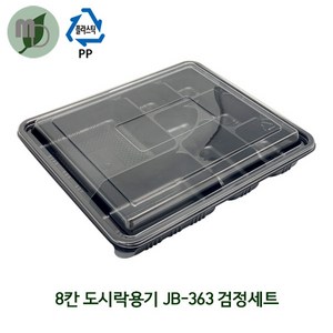 8칸 도시락용기 (JB-363) 검정세트 1박스300개 (8칸도시락 단체도시락 일회용품 일회용도시락 한식도시락), 300개, 1개