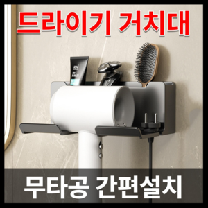 [무타공] 쇼핀큐브 모던 드라이기 거치대 다용도 수납형, 1개, 챠콜그레이