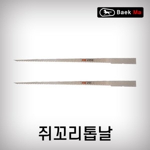 태흥이기 쥐꼬리톱날 J-210 톱날 쥐꼬리톱 210MM, 1개