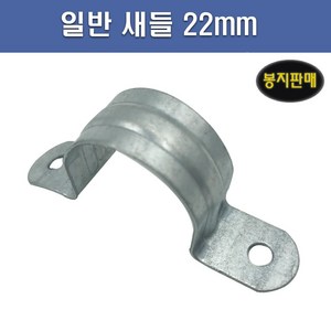 국산 AL 새들 22mm 1봉 100개, 1개