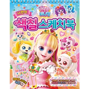 새콤달콤 캐치! 티니핑 나만의 색칠 스케치북, 은하수미디어, 혼합색상