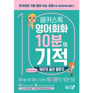 해커스톡영어회화 10분의 기적: 케바케 골라 말하기:내 상황에 맞는 ‘케이스 바이 케이스’ 표현으로 원어민처럼 말하기, 해커스어학연구소