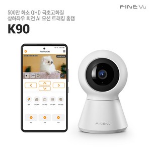 [본사정품]파인뷰 홈캠 K90 가정용 홈CCTV 500만 화소 QHD 극초고화질 스마트폰CCTV 방범용 보안카메라 펫캠 아기 홈캠 고양이 강아지 홈캠, K90 화이트, 256GB, 5M연장케이블, 1개