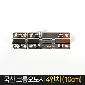 국산 크롬오도시 4인치 (10cm) / 문 잠금장치 걸고리, 단품, 1개