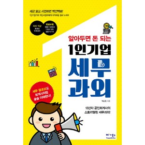 알아두면 돈 되는1인기업 세무과외:1인기업가와 개인사업자에게 최적화된 절세 노하우, 베가북스, 박순웅