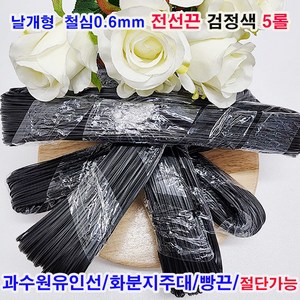 (샤인몰) 날개형 칼라타이 전선끈 철심0.6mm(국산) 검정색 5롤 /과수원유인선/철심끈/절단가능