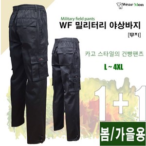 [1+1웨어몬] WF 봄 가을 밀리터리 야상팬츠 (무지) 아웃도어 야외활동 등산