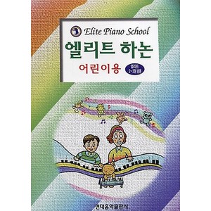 엘리트하논 (어린이용), 현대음악출판사, 편집부