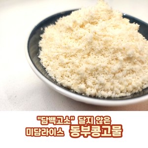 미담라이스 동부콩고물 (송편 바람떡 흰앙금빵 떡고물 케익고물), 1개, 1kg