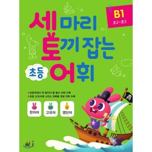 세 마리 토끼 잡는 초등 어휘 B1, NE능률, 초등2학년