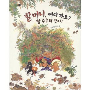 할머니 어디 가요? 밤 주우러 간다!:옥이네 가을 이야기, 보리, 옥이네 이야기 시리즈