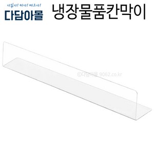 냉장물품칸막이(PET) 투명(500x50) 냉장칸막이 진열, 1개, 투명