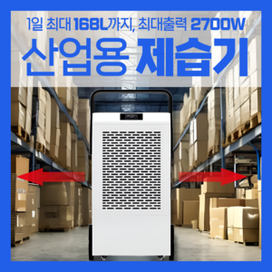제습파워 산업용 제습기 대용량 최대 168L까지 최대출력 2700W 이동가능 푸쉬핸들장착, 2700W 168L