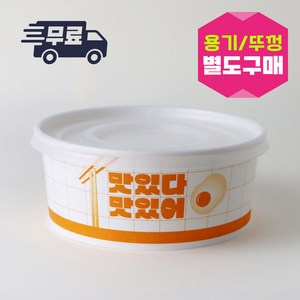 나우스팩 맛있다 맛있어 1200cc 원형용기 (300개) 뚜껑별도, 맛있다 맛있어 1200cc원형용기 (300개), 300개