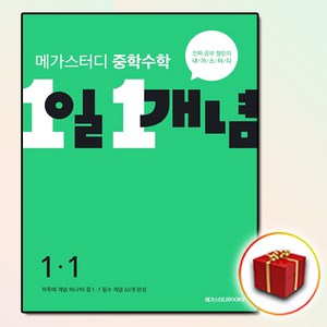 [선물] 메가스터디 중학수학 1일 1개념 중 1-1, 중등1학년